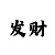 快3大小单双如何做到长期盈利
